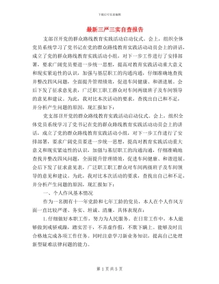 最新三严三实自查报告