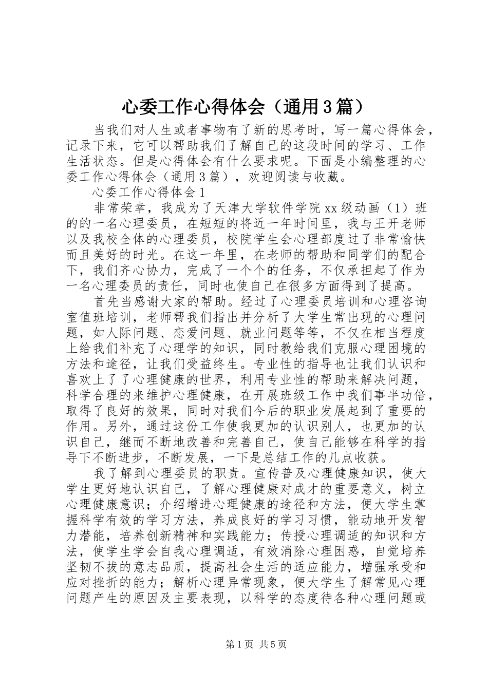 心委工作心得体会（通用3篇）_第1页