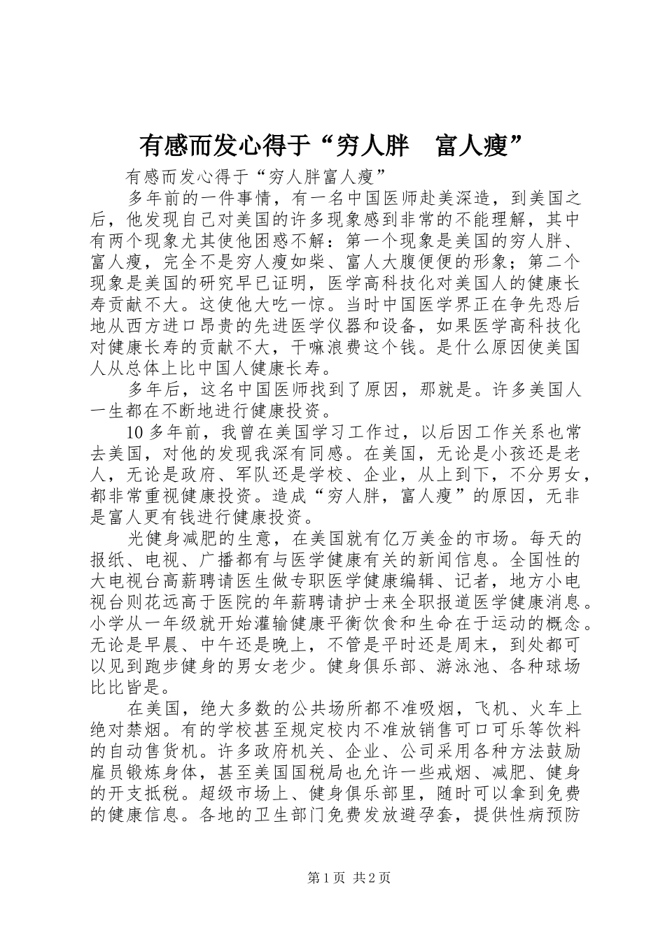 有感而发心得于“穷人胖　富人瘦”_第1页