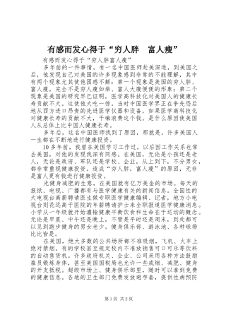 有感而发心得于“穷人胖　富人瘦”