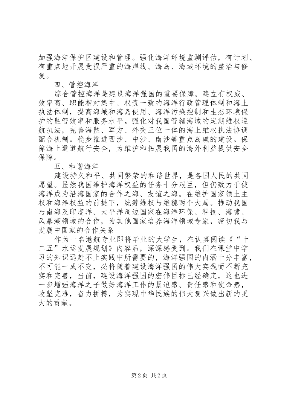 十二五海洋强国心得体会_第2页
