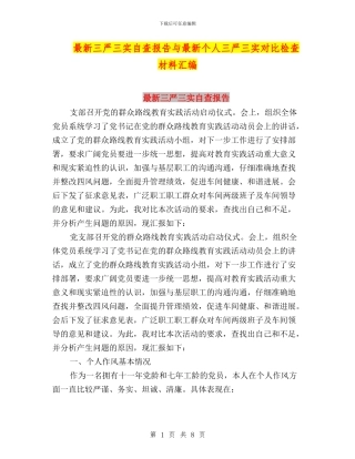 最新三严三实自查报告与最新个人三严三实对照检查材料汇编