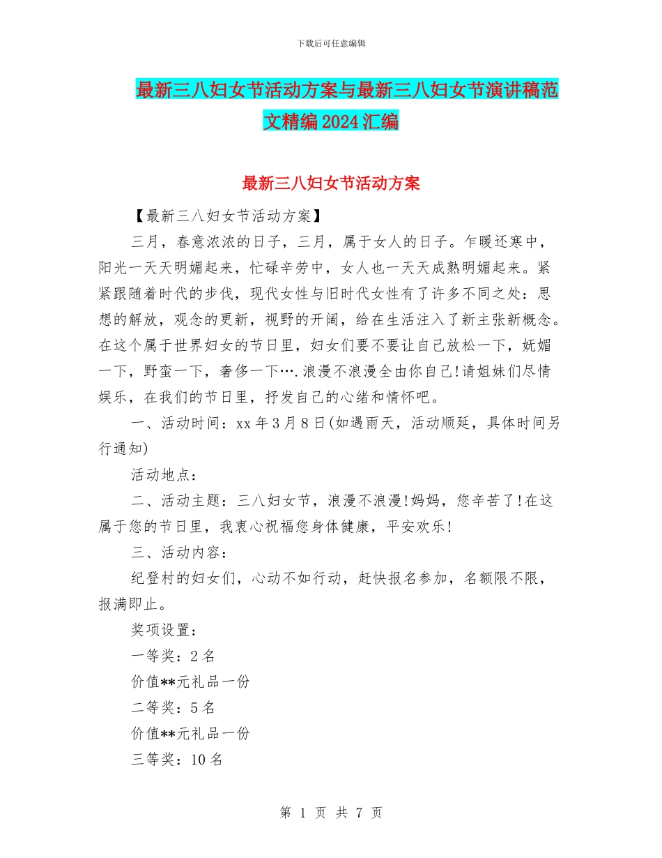 最新三八妇女节活动方案与最新三八妇女节演讲稿范文精编2024汇编_第1页