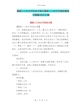 最新三八妇女节活动方案与最新三八妇女节演讲稿范文精编2024汇编