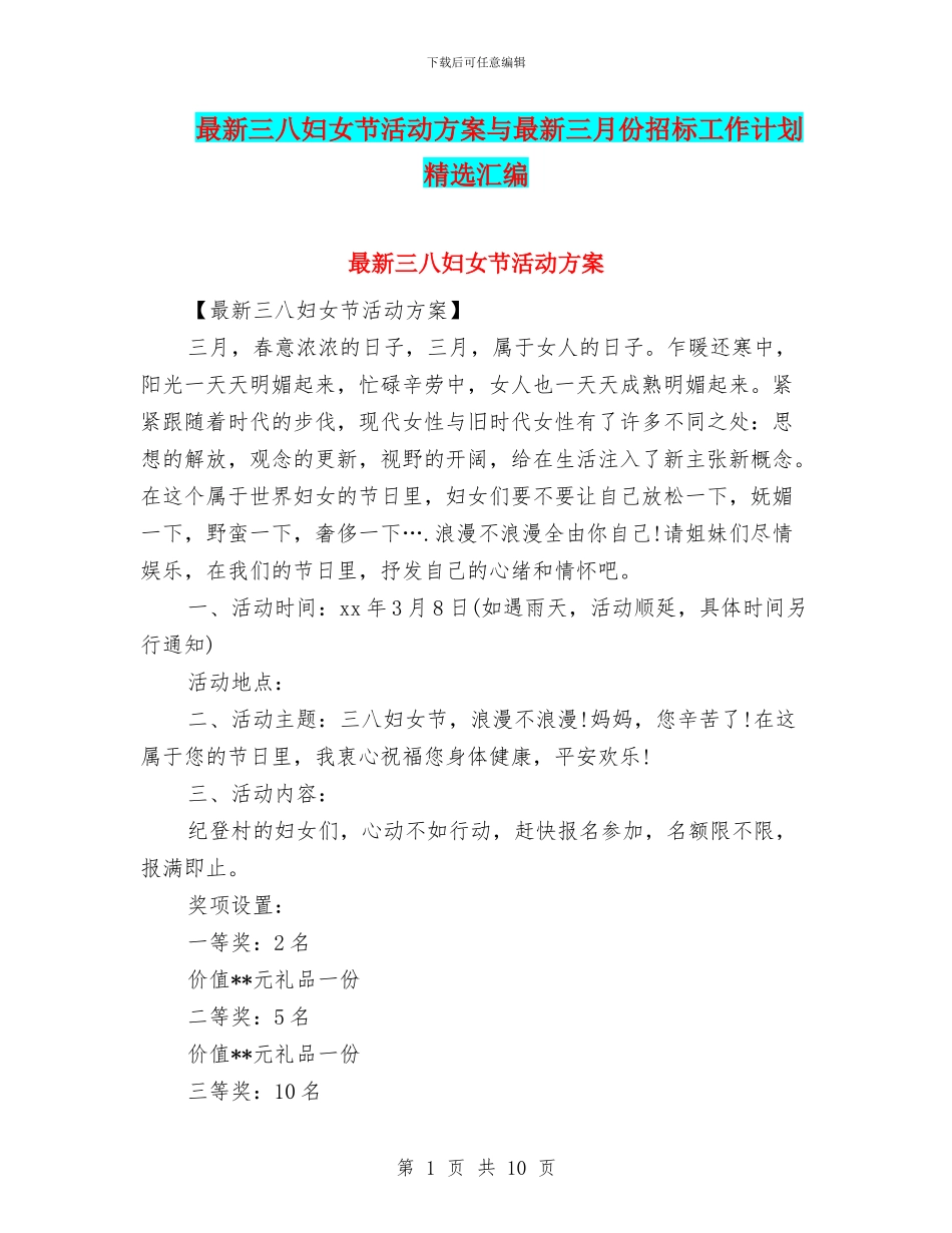最新三八妇女节活动方案与最新三月份招标工作计划精选汇编_第1页