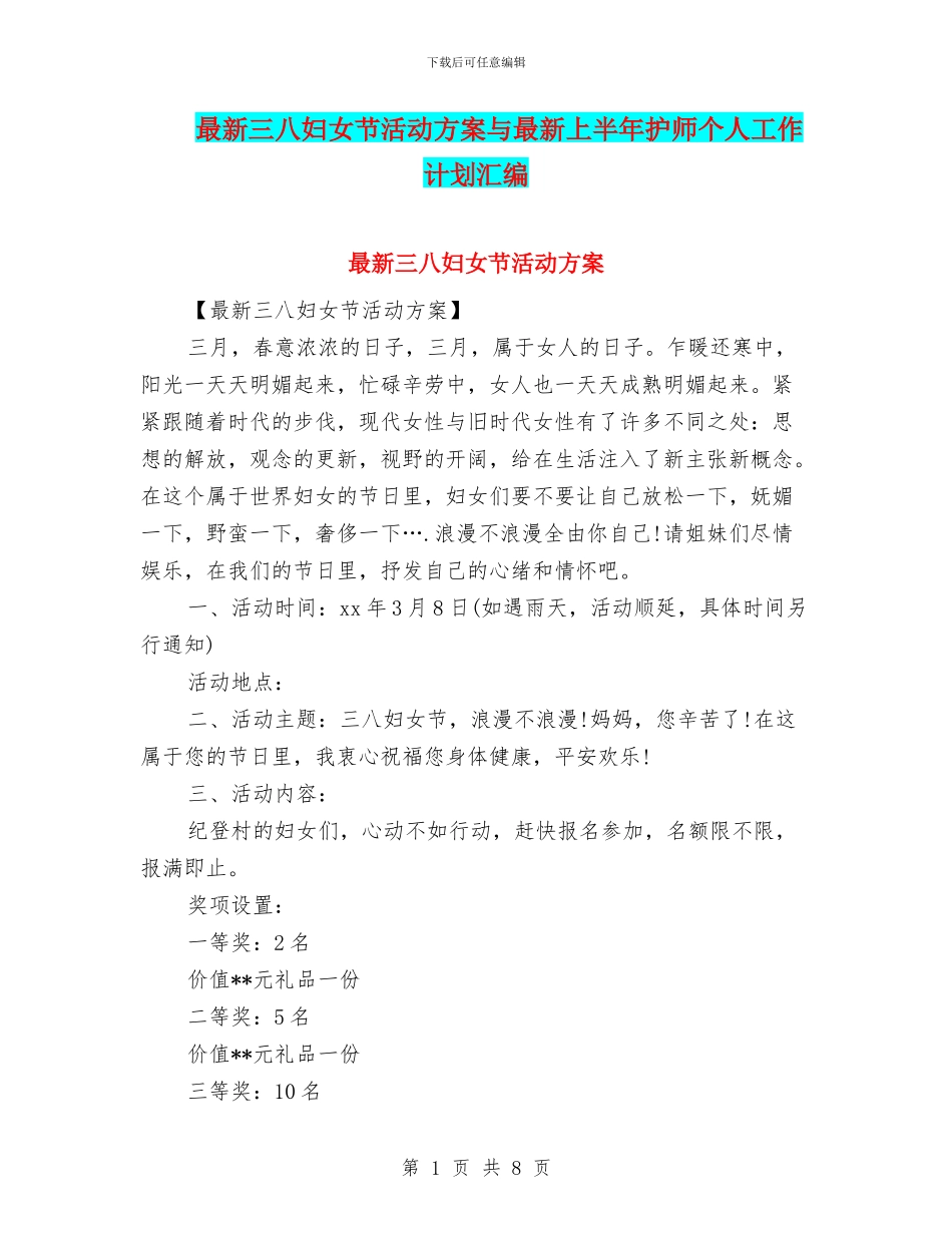 最新三八妇女节活动方案与最新上半年护师个人工作计划汇编_第1页