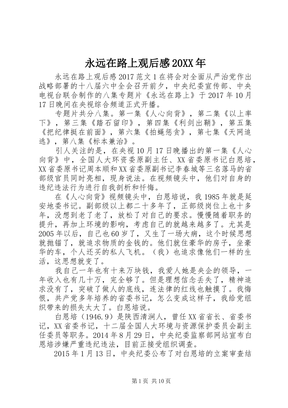 永远在路上观后感20XX年_第1页