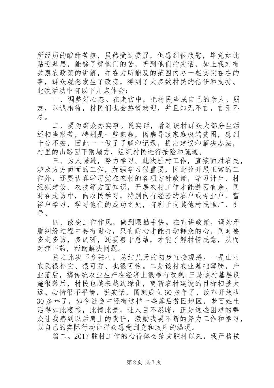 20XX年驻村工作的心得体会范文3篇_第2页