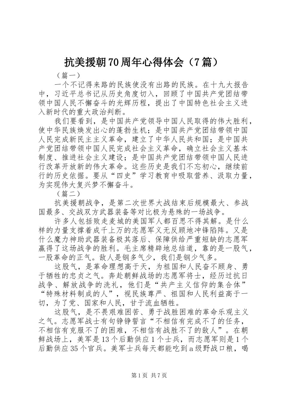 抗美援朝70周年心得体会（7篇）_第1页