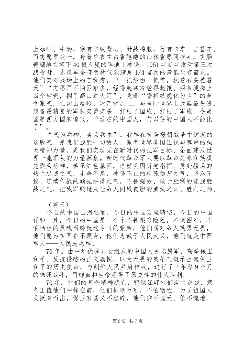 抗美援朝70周年心得体会（7篇）_第2页