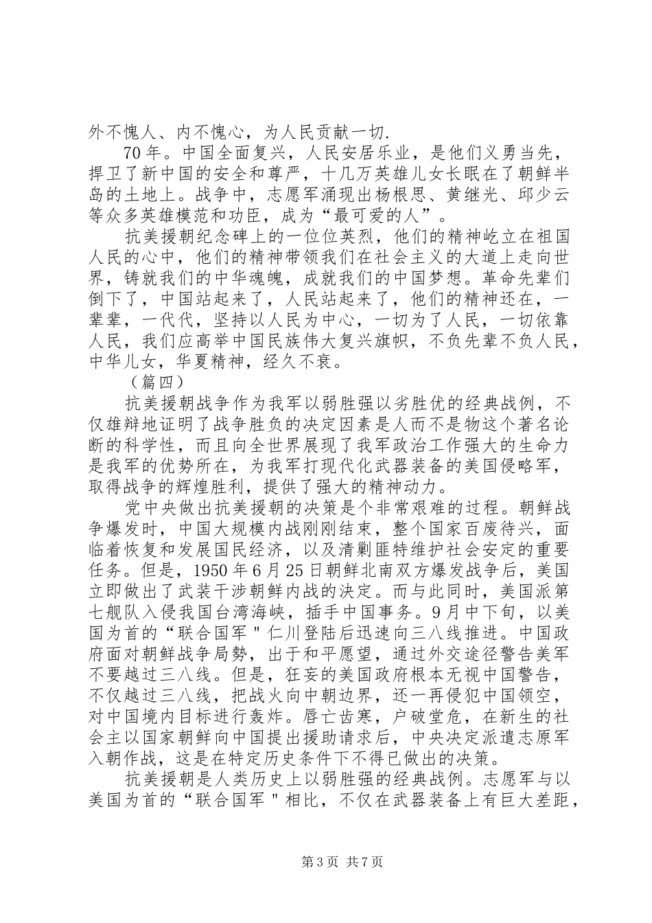 抗美援朝70周年心得体会（7篇）_第3页