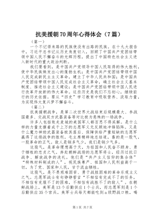 抗美援朝70周年心得体会（7篇）