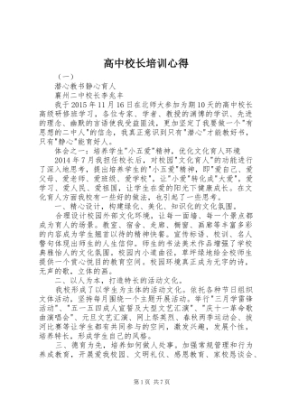 高中校长培训心得