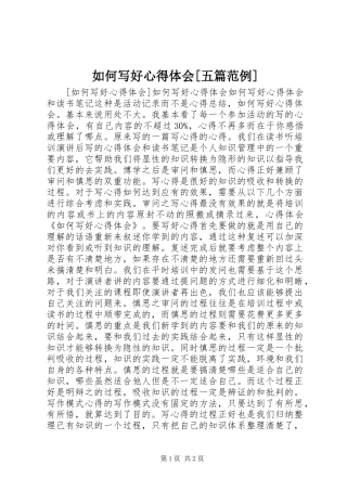 如何写好心得体会[五篇范例]