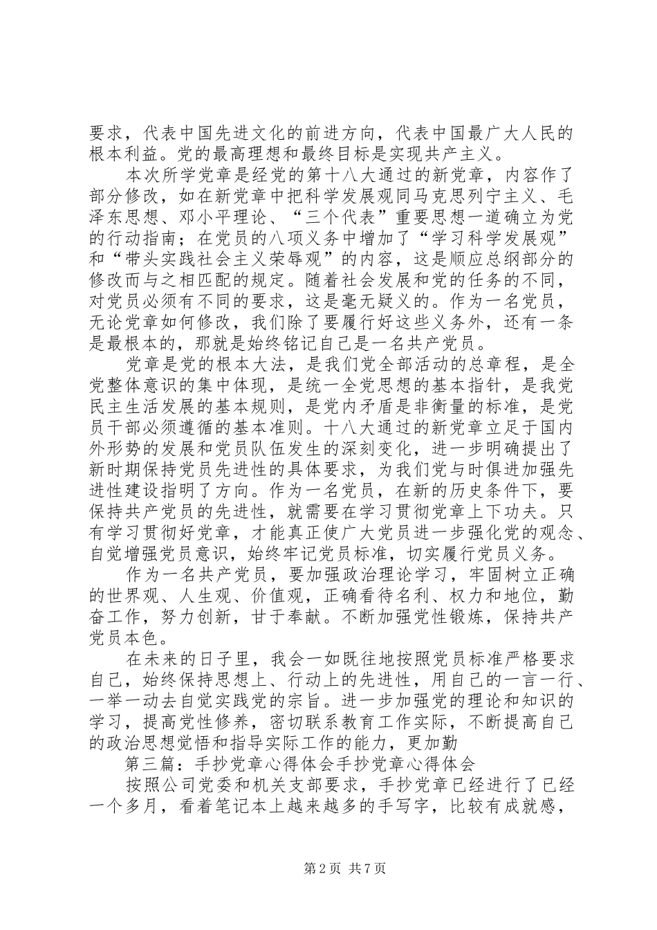 手抄党章心得体会_第2页