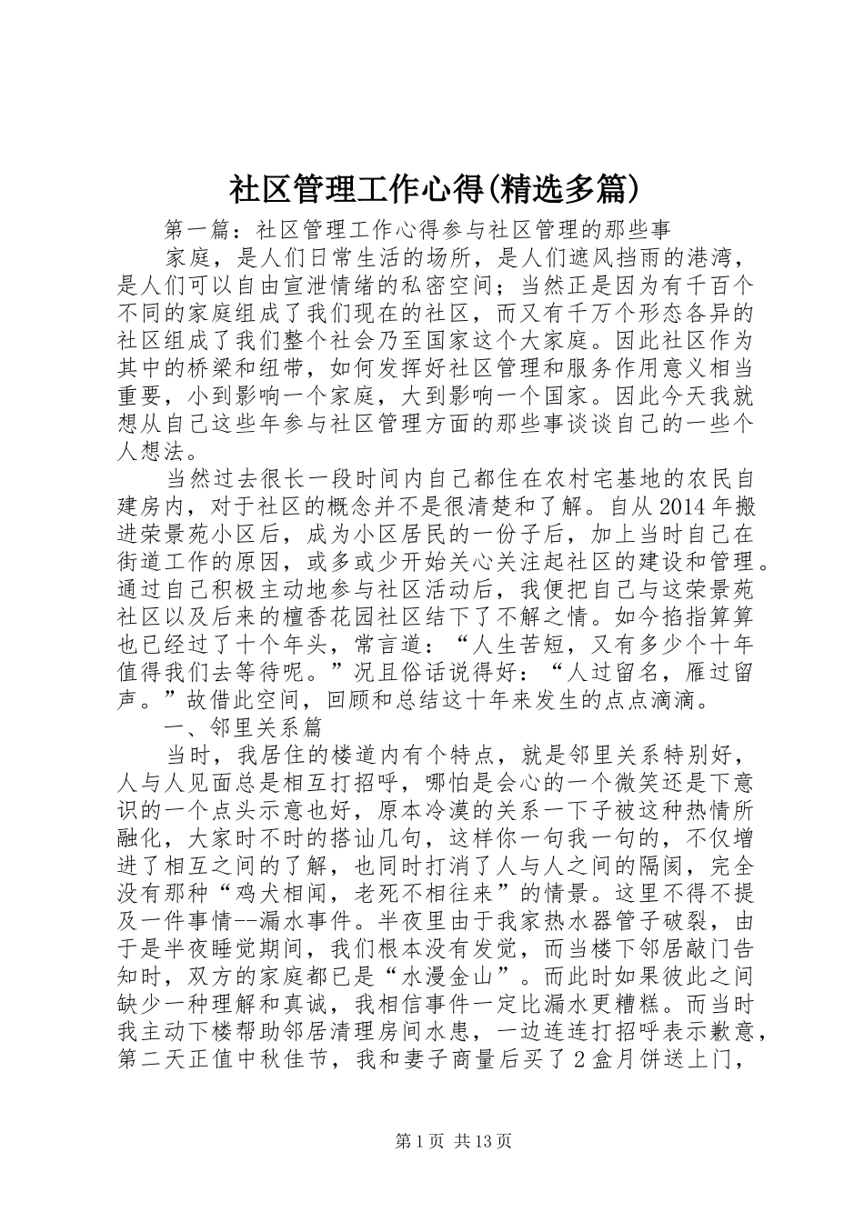 社区管理工作心得(精选多篇)_第1页