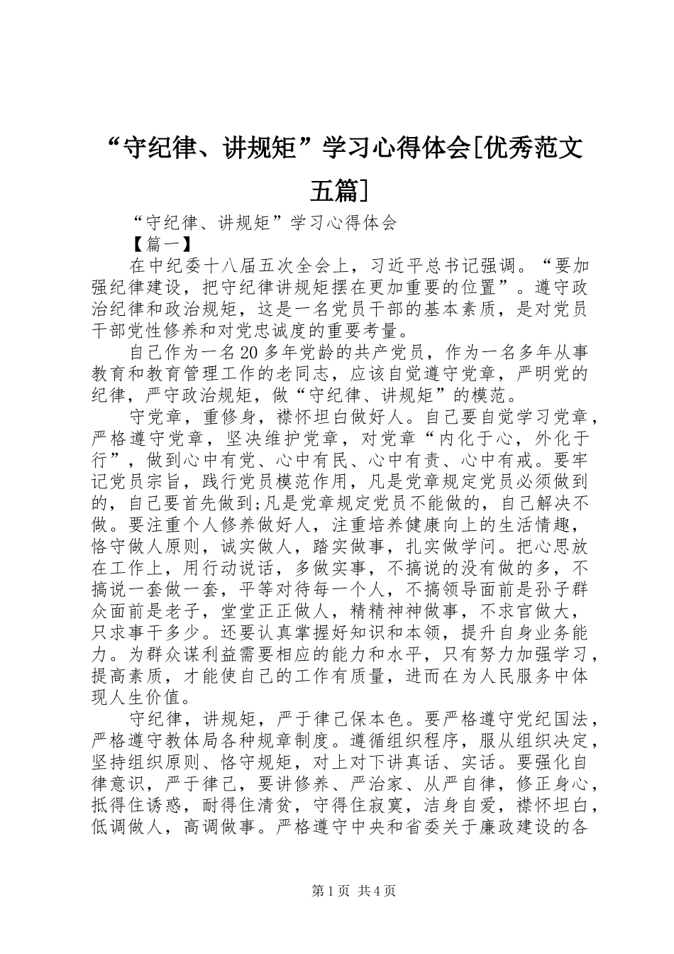 “守纪律、讲规矩”学习心得体会[优秀范文五篇]_第1页