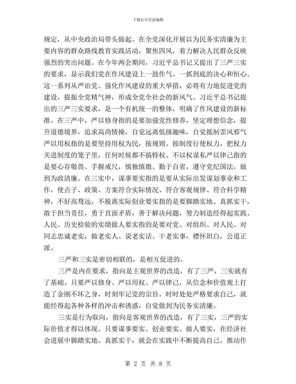 最新三严三实学习思想汇报范文与最新三严三实对照检查材料汇编_第2页