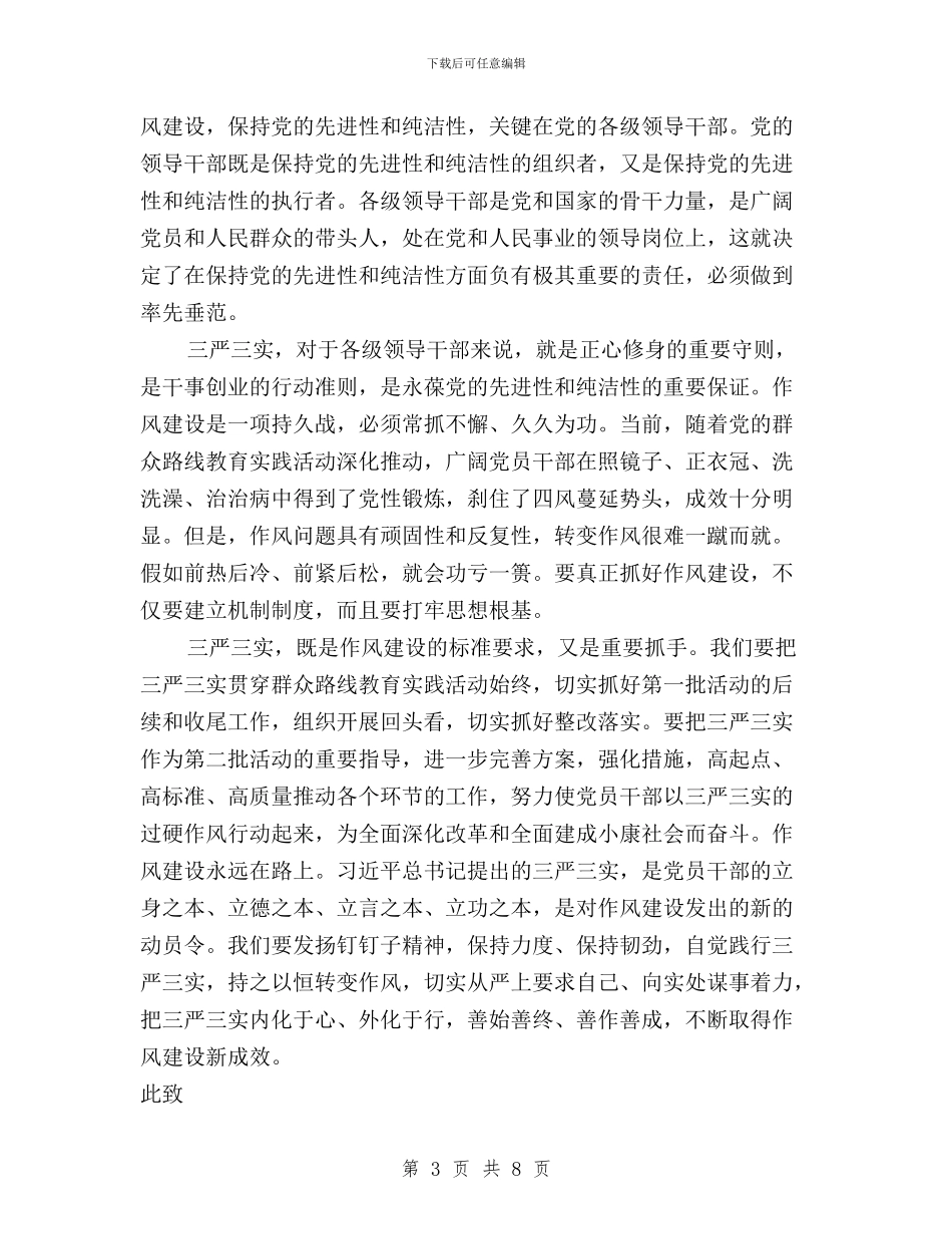 最新三严三实学习思想汇报范文与最新三严三实对照检查材料汇编_第3页