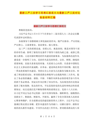 最新三严三实学习思想汇报范文与最新三严三实对照检查材料汇编