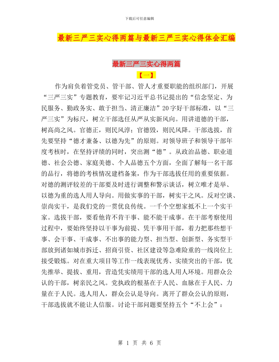 最新三严三实心得两篇与最新三严三实心得体会汇编_第1页