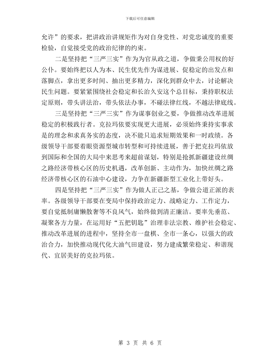 最新三严三实心得两篇与最新三严三实心得体会汇编_第3页