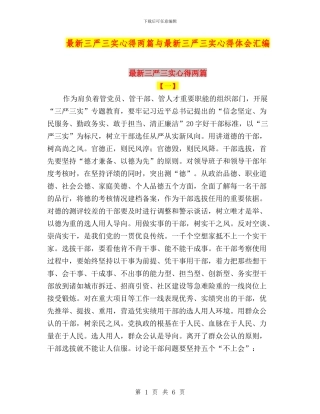 最新三严三实心得两篇与最新三严三实心得体会汇编