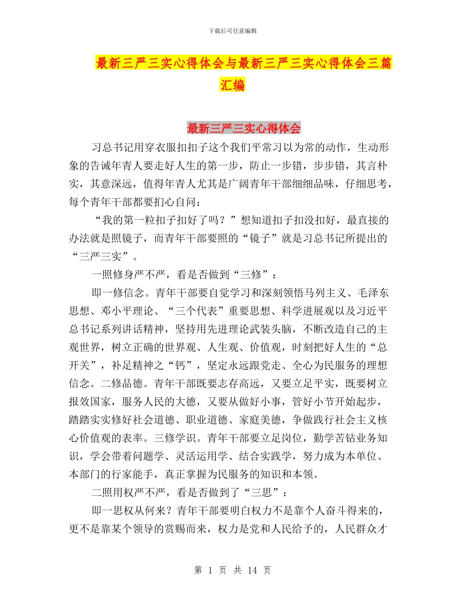 最新三严三实心得体会与最新三严三实心得体会三篇汇编_第1页