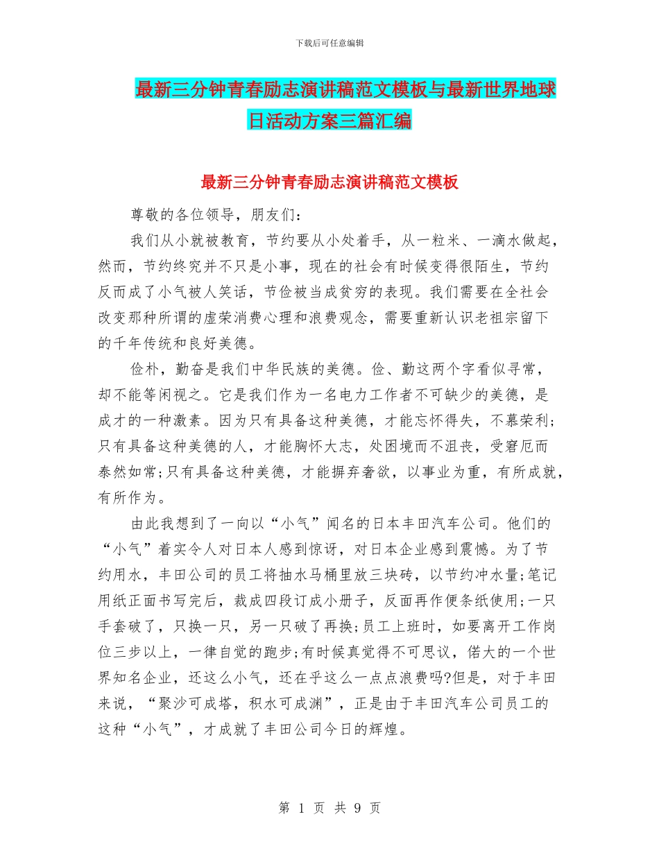 最新三分钟青春励志演讲稿范文模板与最新世界地球日活动方案三篇汇编_第1页
