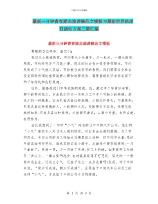 最新三分钟青春励志演讲稿范文模板与最新世界地球日活动方案三篇汇编