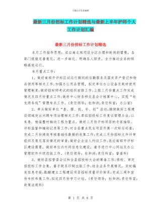 最新三月份招标工作计划精选与最新上半年护师个人工作计划汇编