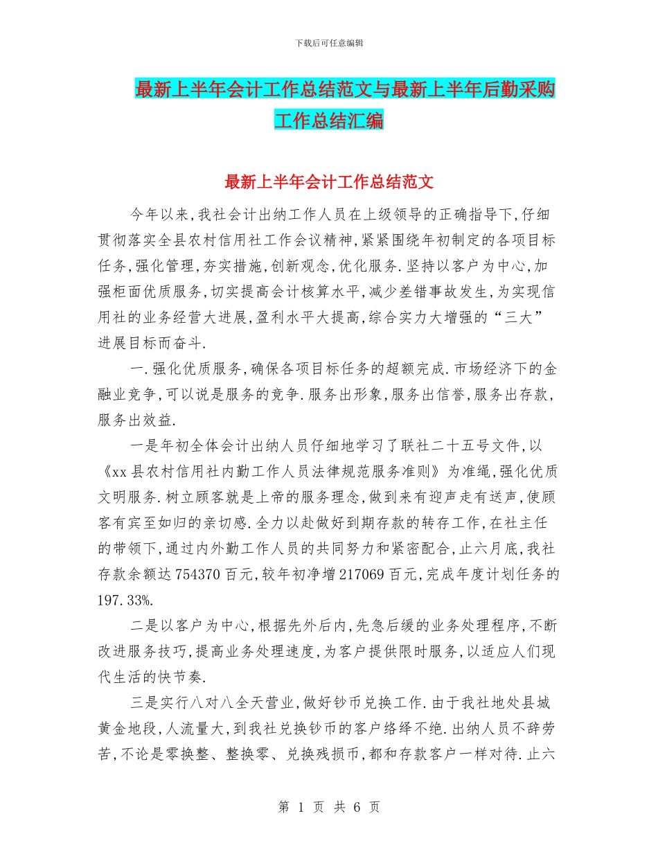 最新上半年会计工作总结范文与最新上半年后勤采购工作总结汇编_第1页