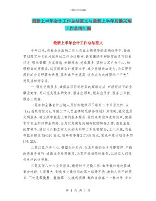 最新上半年会计工作总结范文与最新上半年后勤采购工作总结汇编