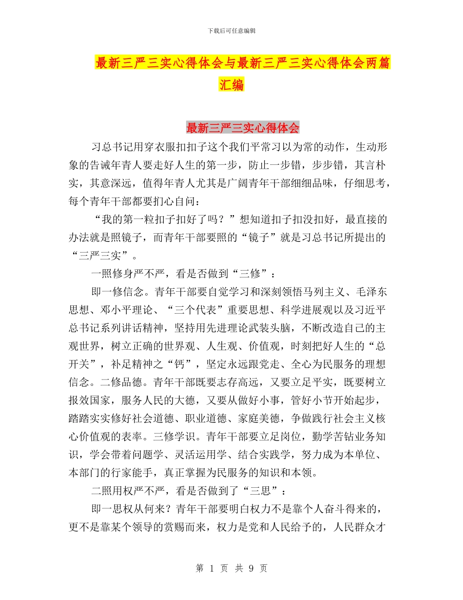最新三严三实心得体会与最新三严三实心得体会两篇汇编_第1页