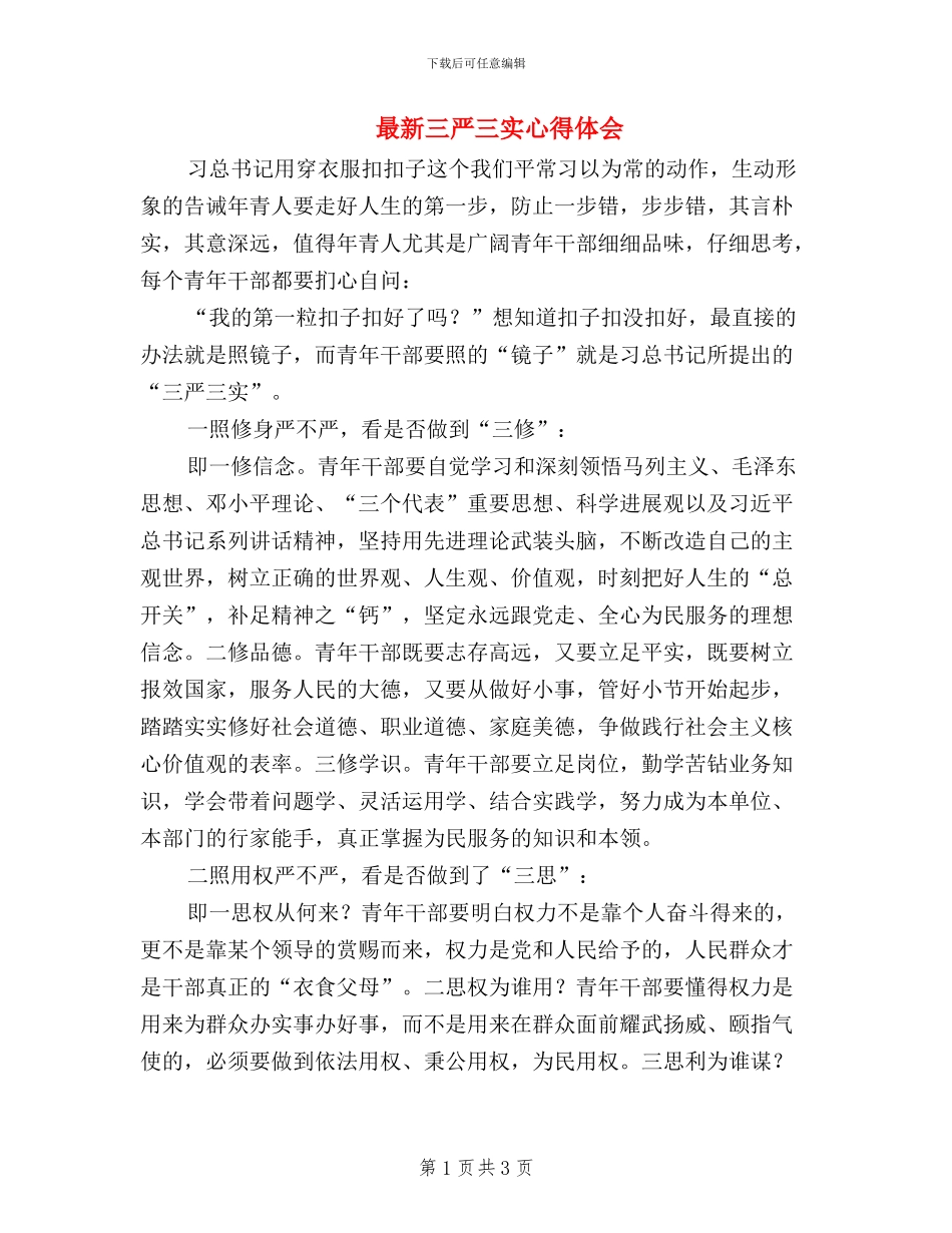 最新三严三实心得体会_第1页
