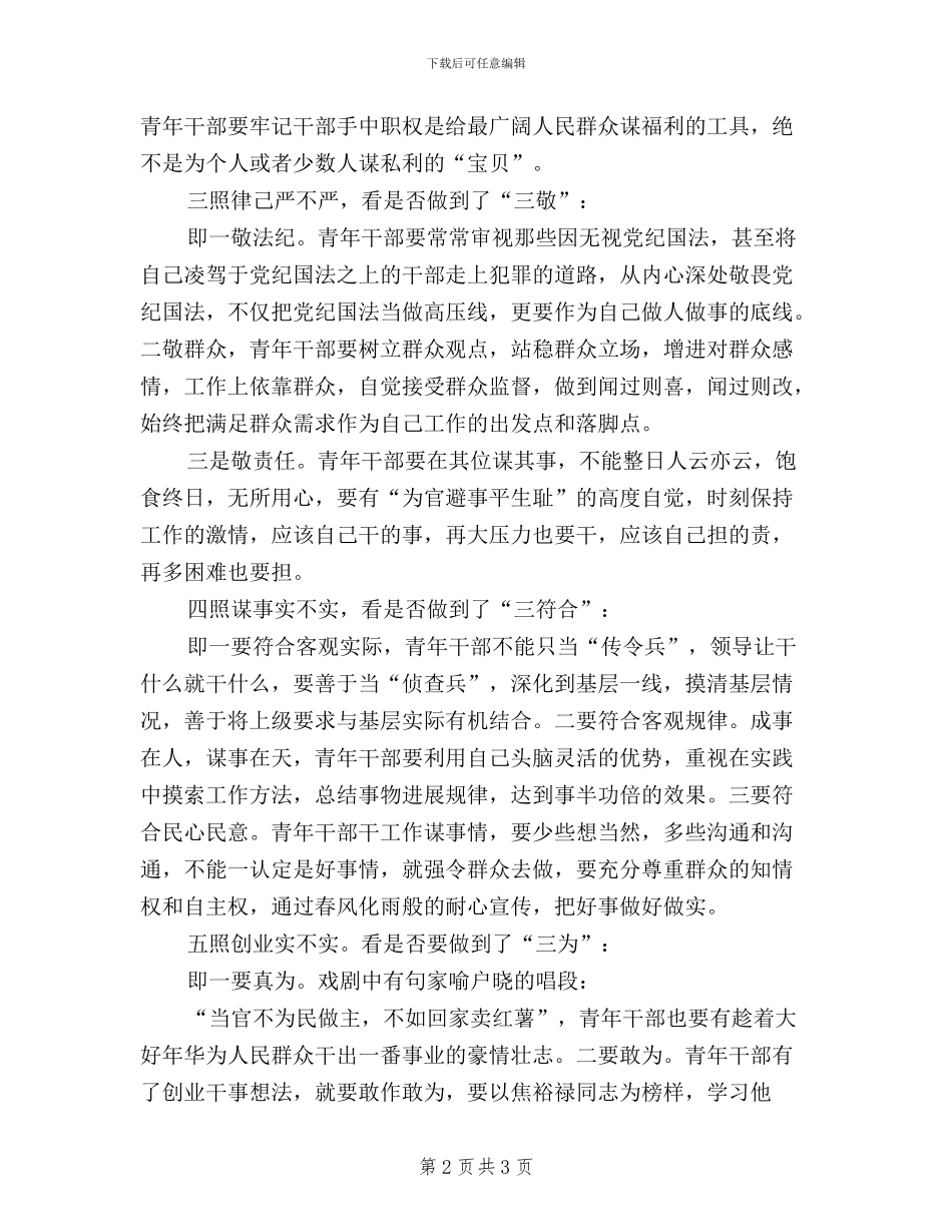 最新三严三实心得体会_第2页