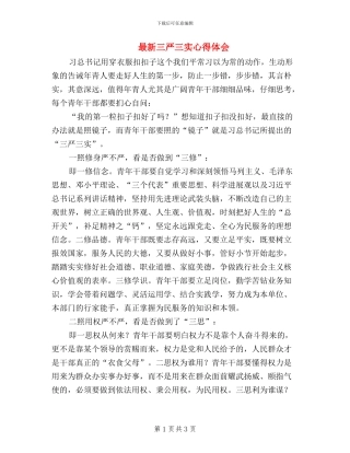 最新三严三实心得体会