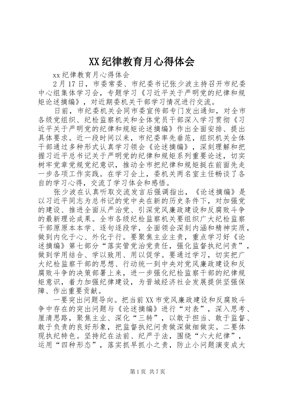 XX纪律教育月心得体会_第1页