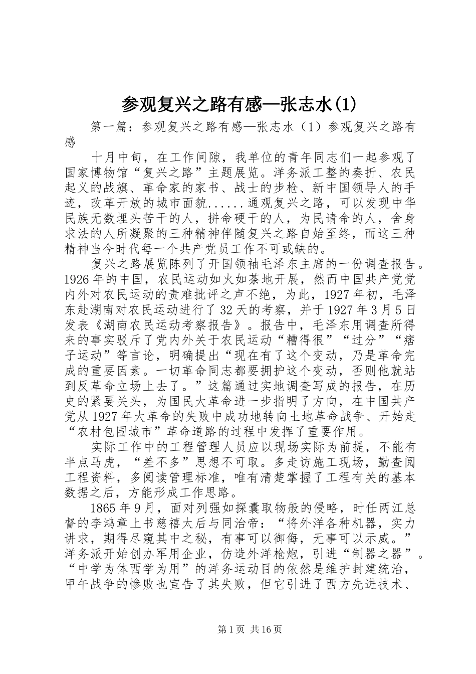参观复兴之路有感—张志水(1)_第1页