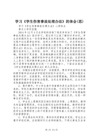 学习《学生伤害事故处理办法》的体会(思)