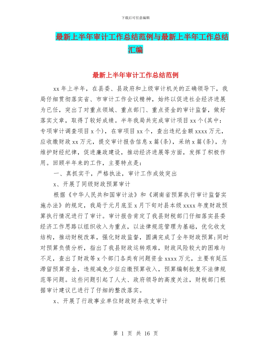 最新上半年审计工作总结范例与最新上半年工作总结汇编_第1页