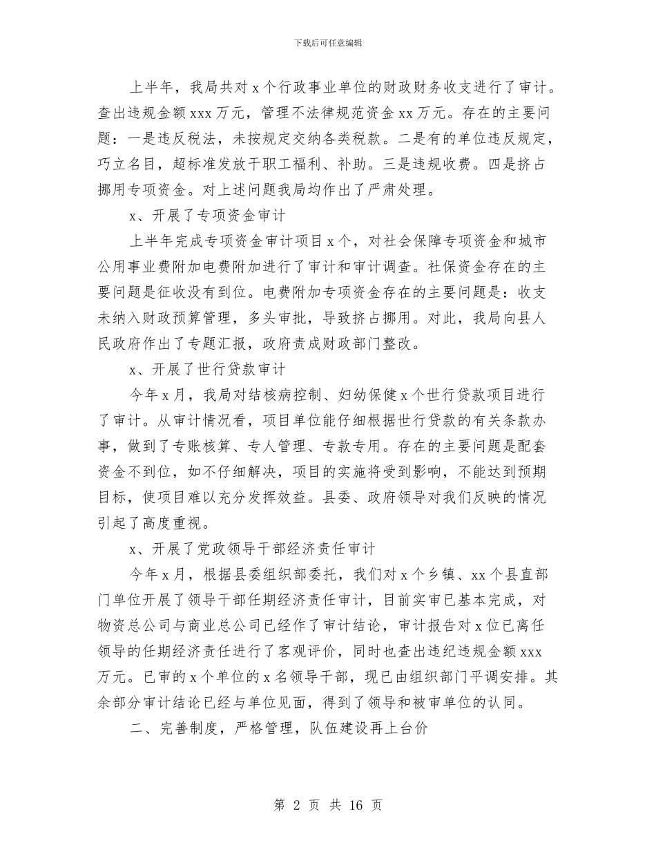 最新上半年审计工作总结范例与最新上半年工作总结汇编_第2页