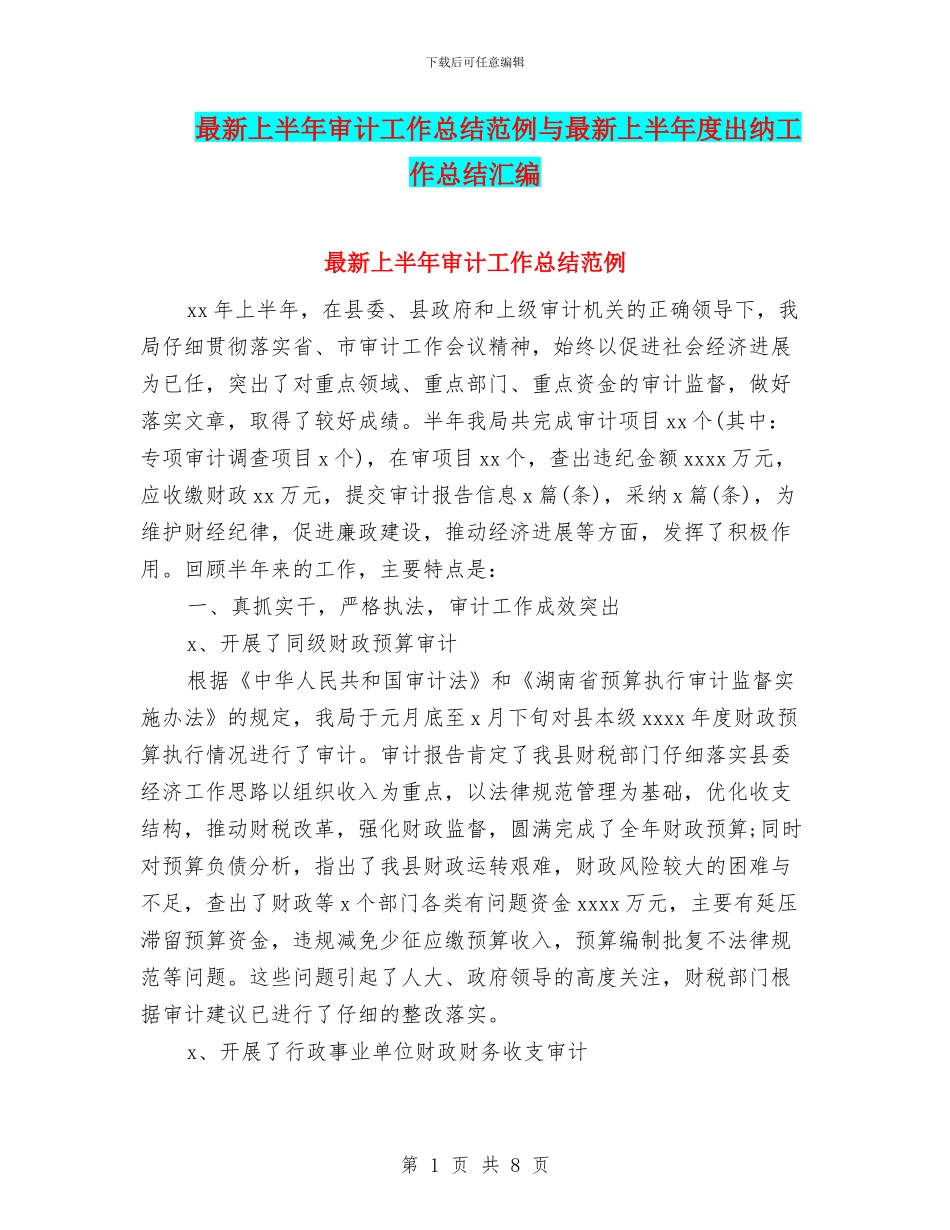 最新上半年审计工作总结范例与最新上半年度出纳工作总结汇编_第1页