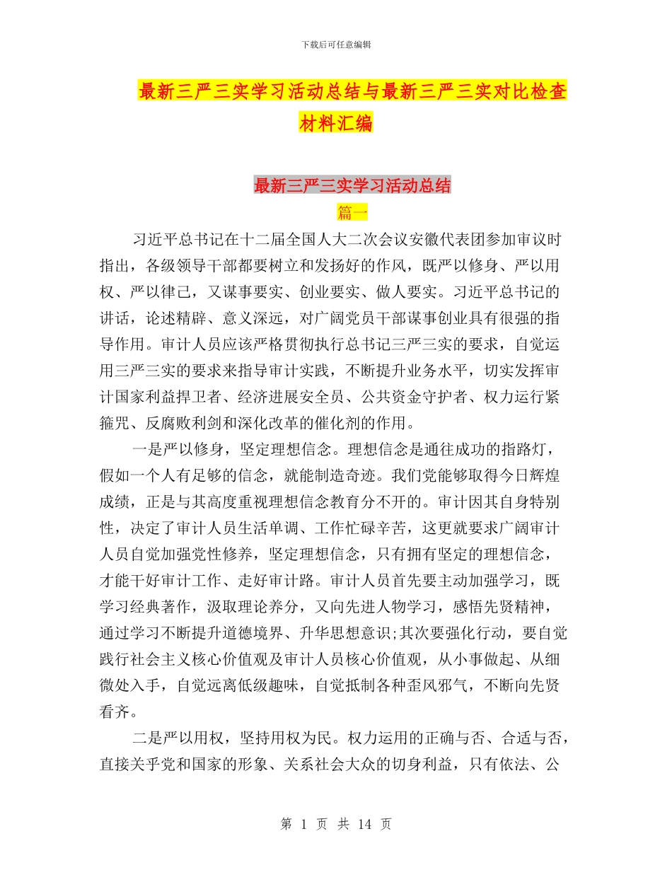 最新三严三实学习活动总结与最新三严三实对照检查材料汇编_第1页