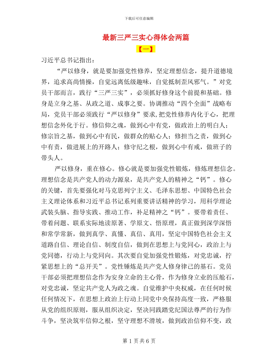 最新三严三实心得体会两篇_第1页