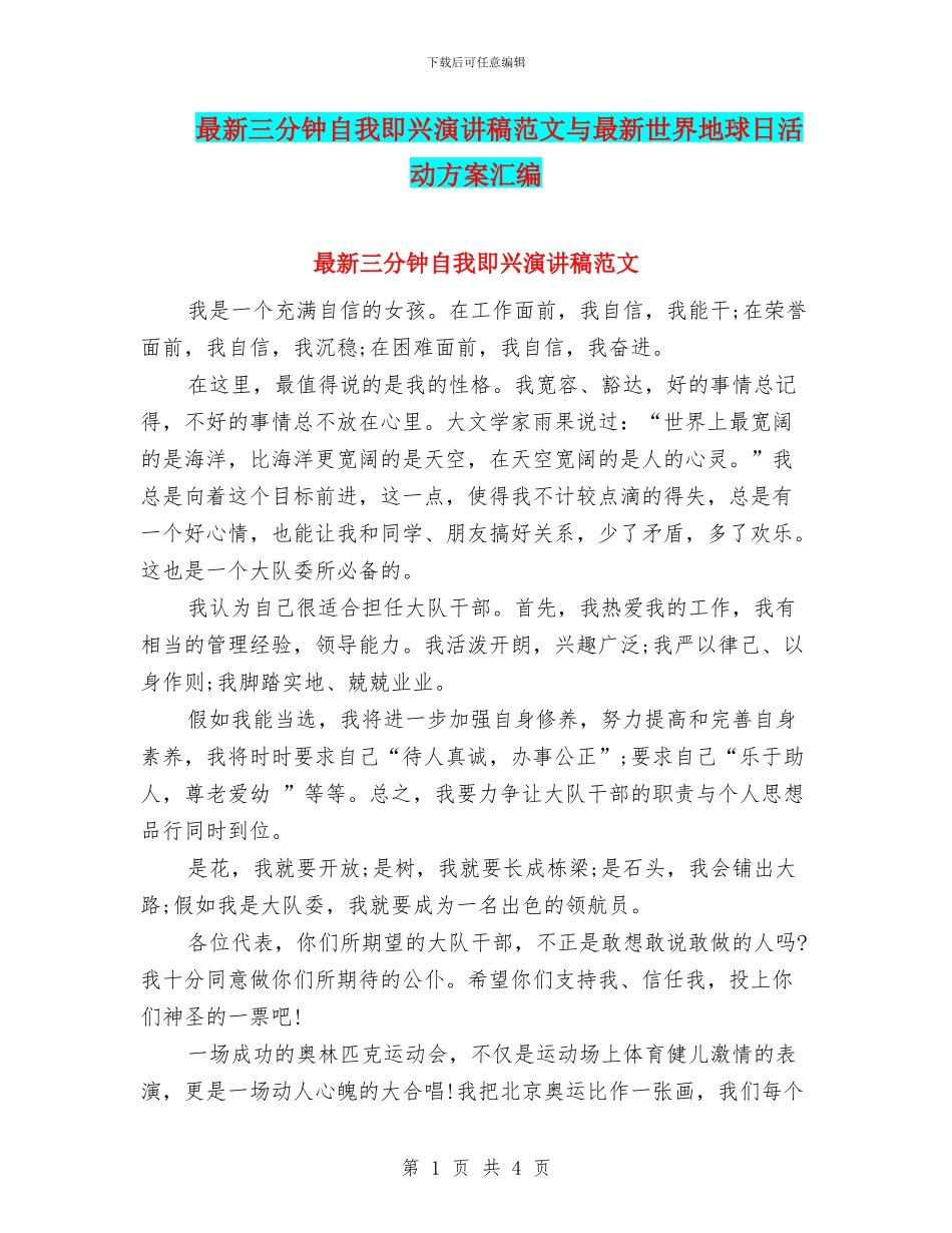 最新三分钟自我即兴演讲稿范文与最新世界地球日活动方案汇编_第1页