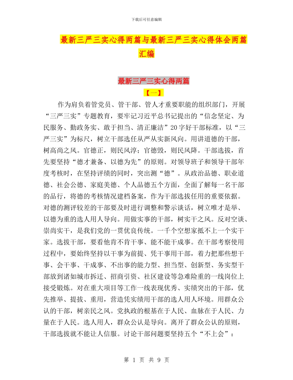最新三严三实心得两篇与最新三严三实心得体会两篇汇编_第1页