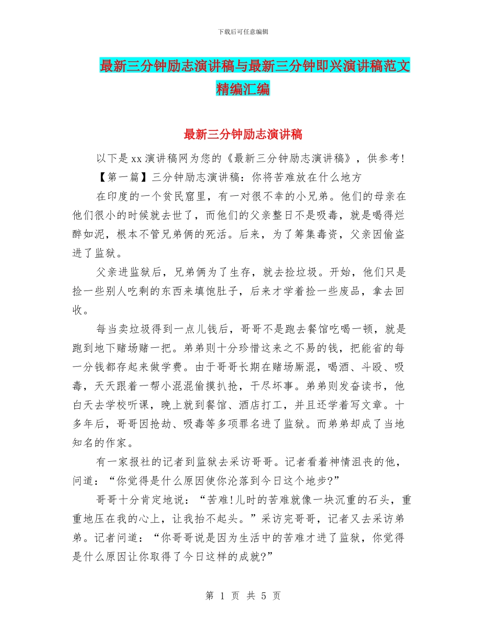 最新三分钟励志演讲稿与最新三分钟即兴演讲稿范文精编汇编_第1页