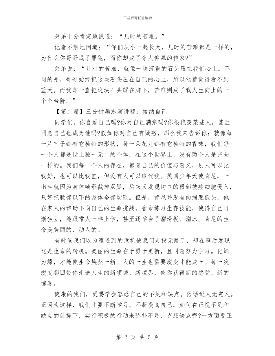 最新三分钟励志演讲稿与最新三分钟即兴演讲稿范文精编汇编_第2页