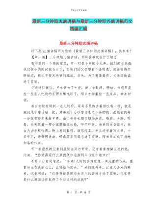 最新三分钟励志演讲稿与最新三分钟即兴演讲稿范文精编汇编